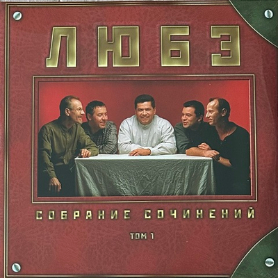 Любэ ‎– Собрание Сочинений Tом 1 2LP (Россия 2023г.)