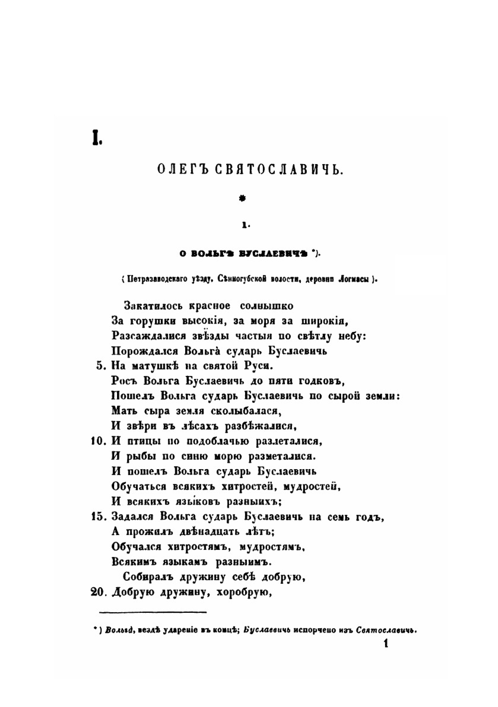 Песни, собранные П. Н. Рыбниковым. Часть 1. Народные былины, старины, побывальщины и песни | П. Н. Рыбников
