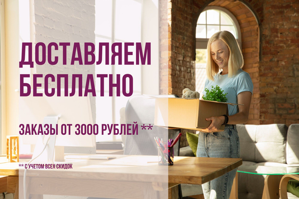Заказы от 3000 рублей весом до 5 кг доставляем в ПВЗ бесплатно