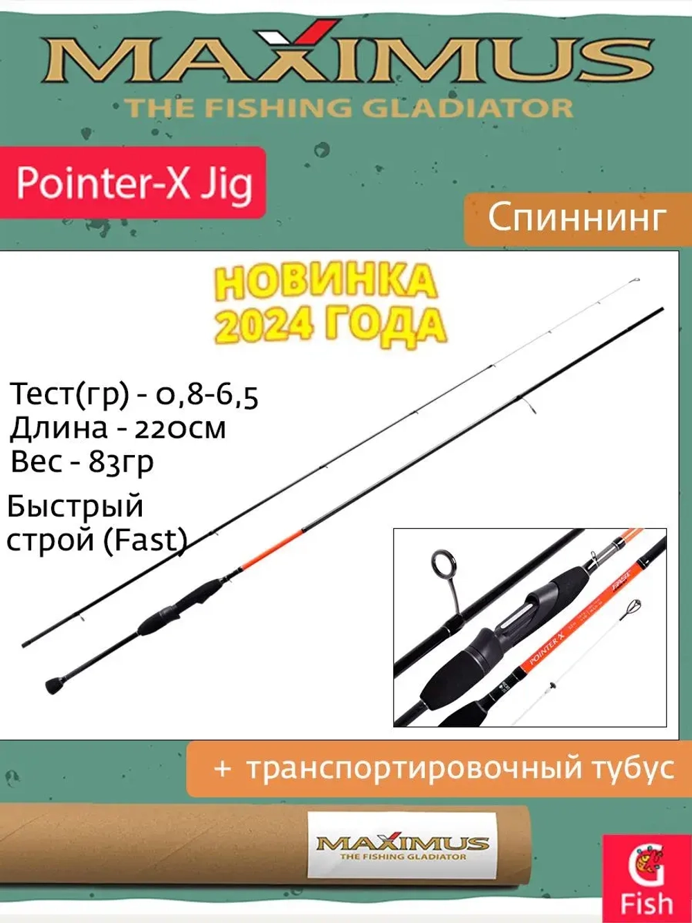 Спиннинг Maximus POINTER-X 20XUL 2,0m 0,4-4g