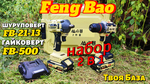Набор аккумуляторного инструмента 2 в 1 Feng Bao