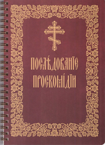 Последование проскомидии (на церковно-славянском языке)