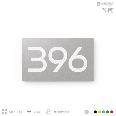 Номер на дверь 396, табличка на дверь для офиса, квартиры, кабинета, аудитории, склада, серая 120х70 мм, Айдентика Технолоджи