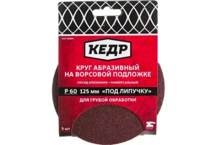Круг абразивный на ворс.осн. под липуч. D125, зерно  60 (5шт)  КЕДР 047-0060