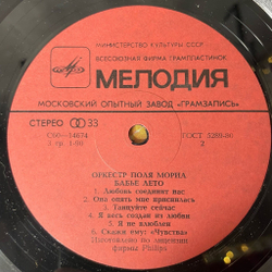 Винтажная виниловая пластинка LP Оркестр Поля Мориа Бабье Лето Paul Mauriat (СССР 1981)