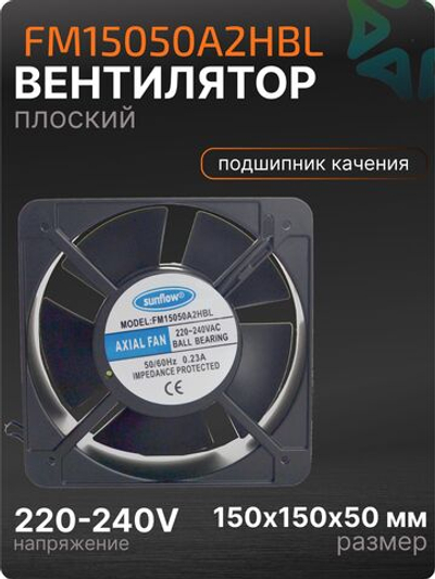 Вентилятор плоский 150х150х50 мм 220V с подшипником качения FM15050A2HBL