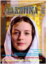 Журнал "Славянка" №1 январь-февраль 2022 г.