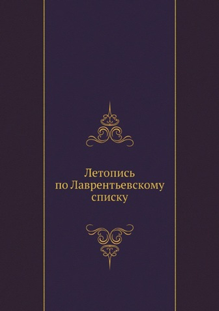 Летопись по Лаврентьевскому списку | Нет автора