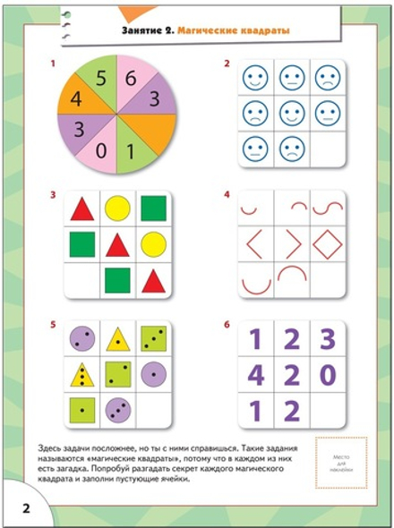 Логика, мышление. Школа семи гномов 5+