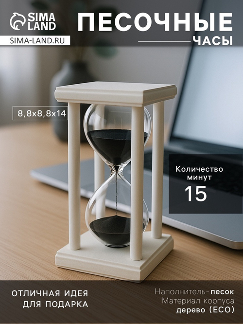 Песочные часы, на 15 минут, 8.8 х 14 см   10648578