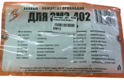 Прокладки двигателя (ГБЦ без герметика) полный 402 двигатель