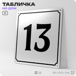 Адресная табличка с номером дома 13, на фасад и забор, белая, Айдентика Технолоджи