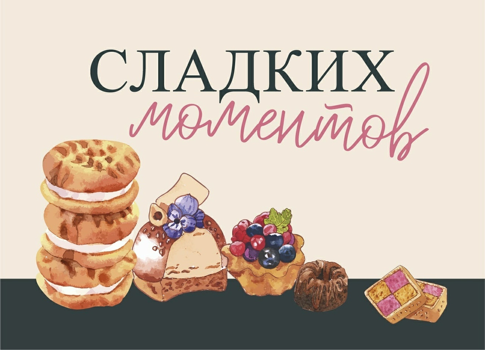 Открытка Сладких моментов Sweet moments 7*10 см