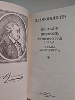 Бригадир. Недоросль. Сатирическая проза
