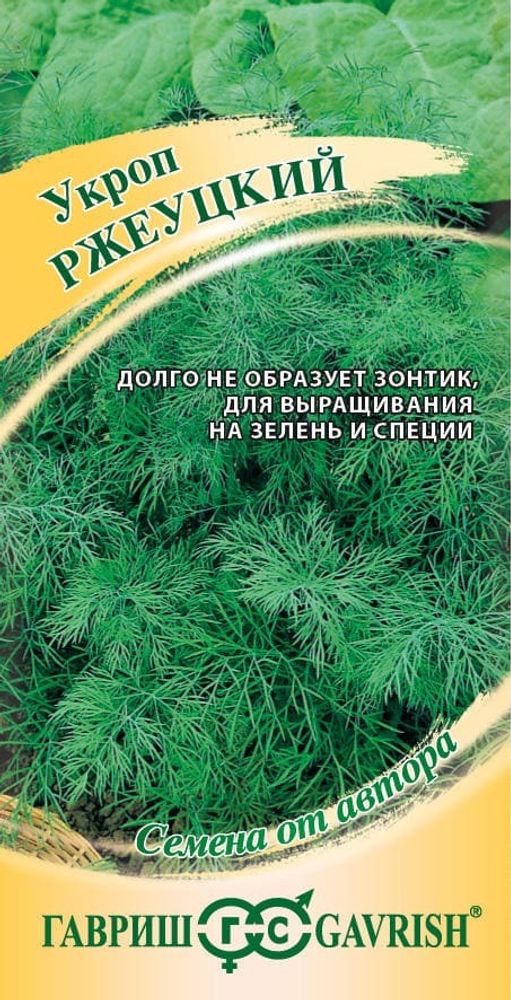 Укроп Ржеуцкий 2г автор Гавриш