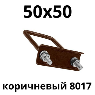 ХОМУТ 50х50 мм коричневый 8017 СКОБА крепежная для забора / крепление сетки к столбам заборным