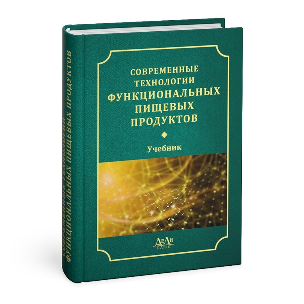 Современные технологии функциональных пищевых продуктов. Учебник