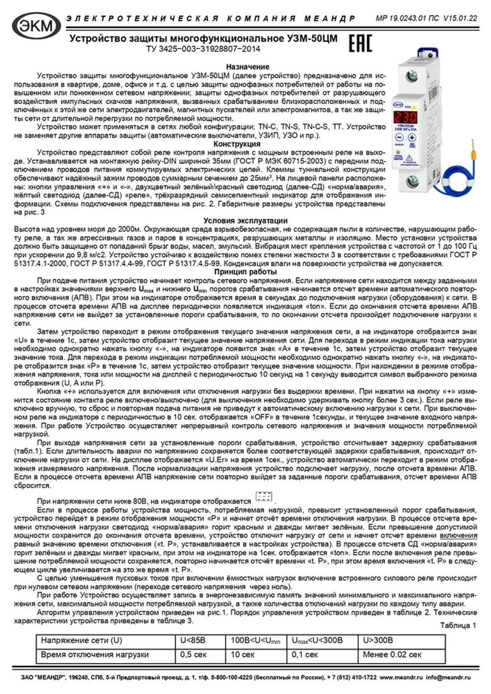 Устройство защиты многофункциональное УЗМ-50ЦМ, Меандр