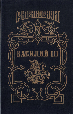 Россия. Рюриковичи. Комплект из 20-ти книг