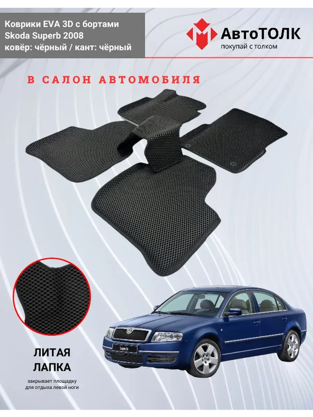 EVA коврики с бортами в салон автомобиля. Skoda Superb 2008.