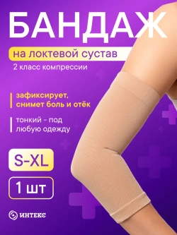 Бандаж "ИНТЕКС" на локтевой сустав 2 класса компрессии 22-32 мм рт.ст.