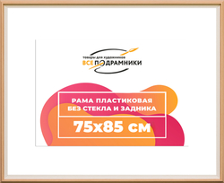 Рама 75x85 для картин и фотографий