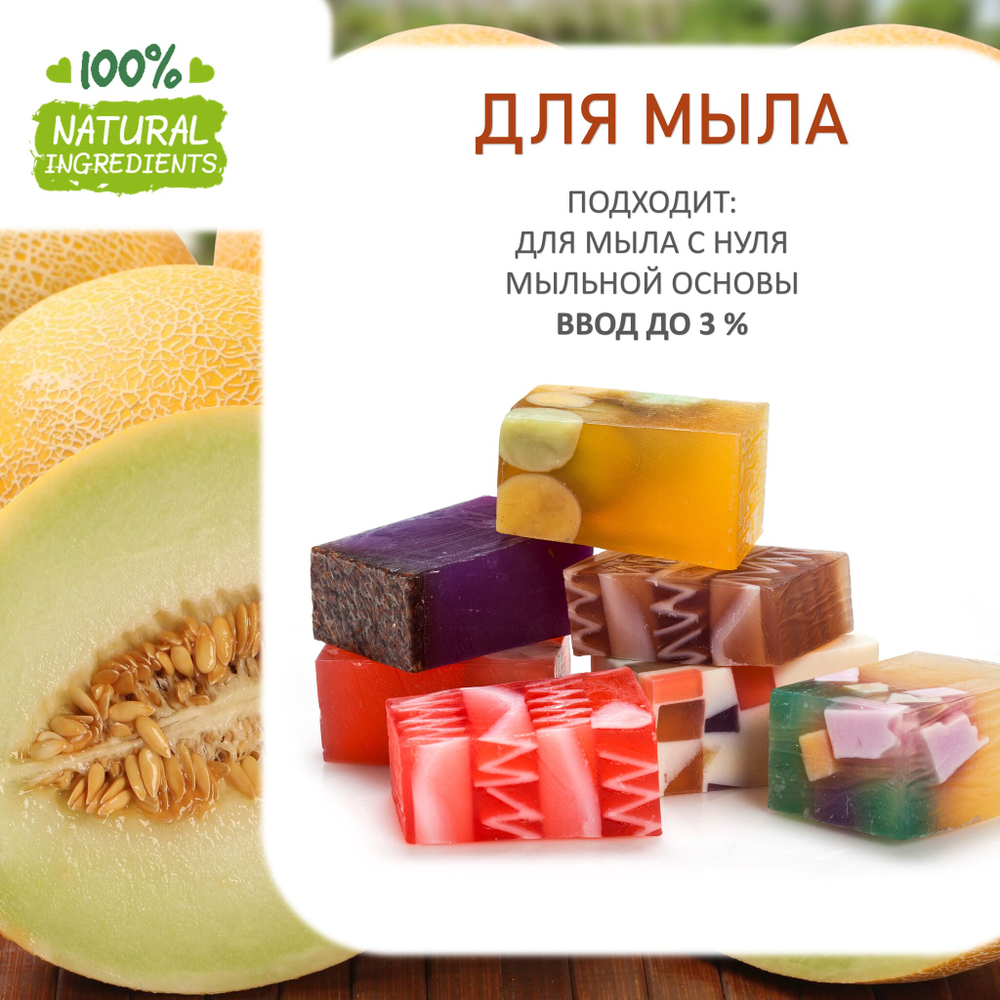 Дыня, отдушка для свечей и мыла