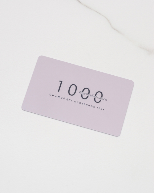 Подарочный электронный сертификат на 1000 рублей