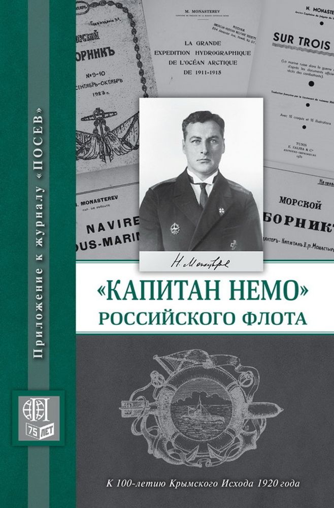 «Капитан Немо» Российского флота. Судьба Нестора Александровича Монастырева: сборник