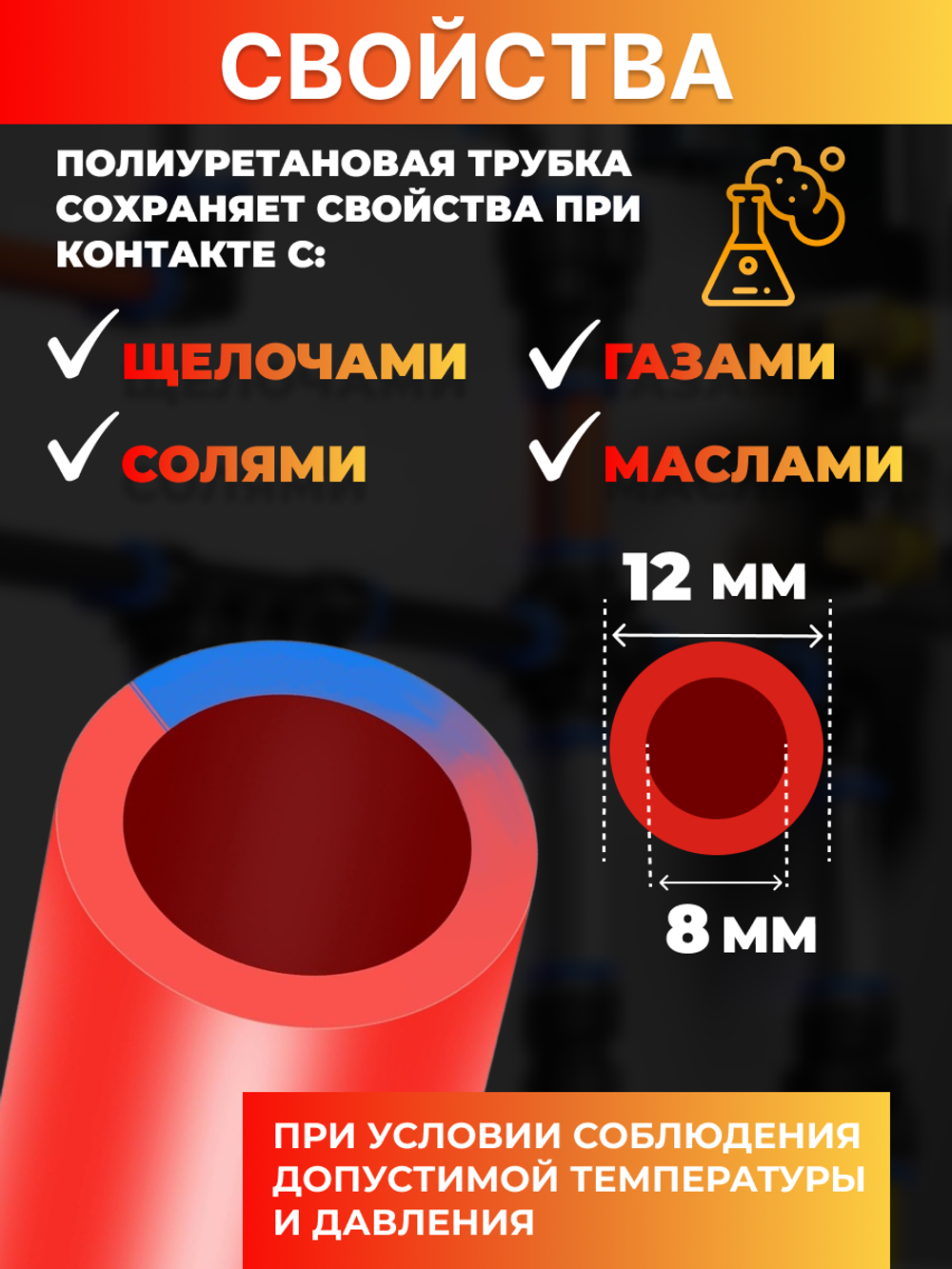 Трубка пневматическая полиуретановая (красная) 12х8, 5 метров