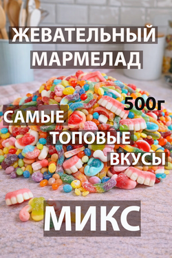 Жевательный мармелад АССОРТИ