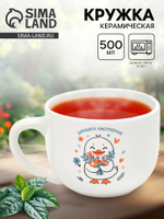 Кружка чайная керамическая «Хорошего настроения», 500 мл