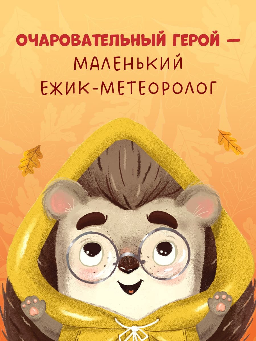 Книжки-картинки (мягкая обложка). Ёжик и золотая осень