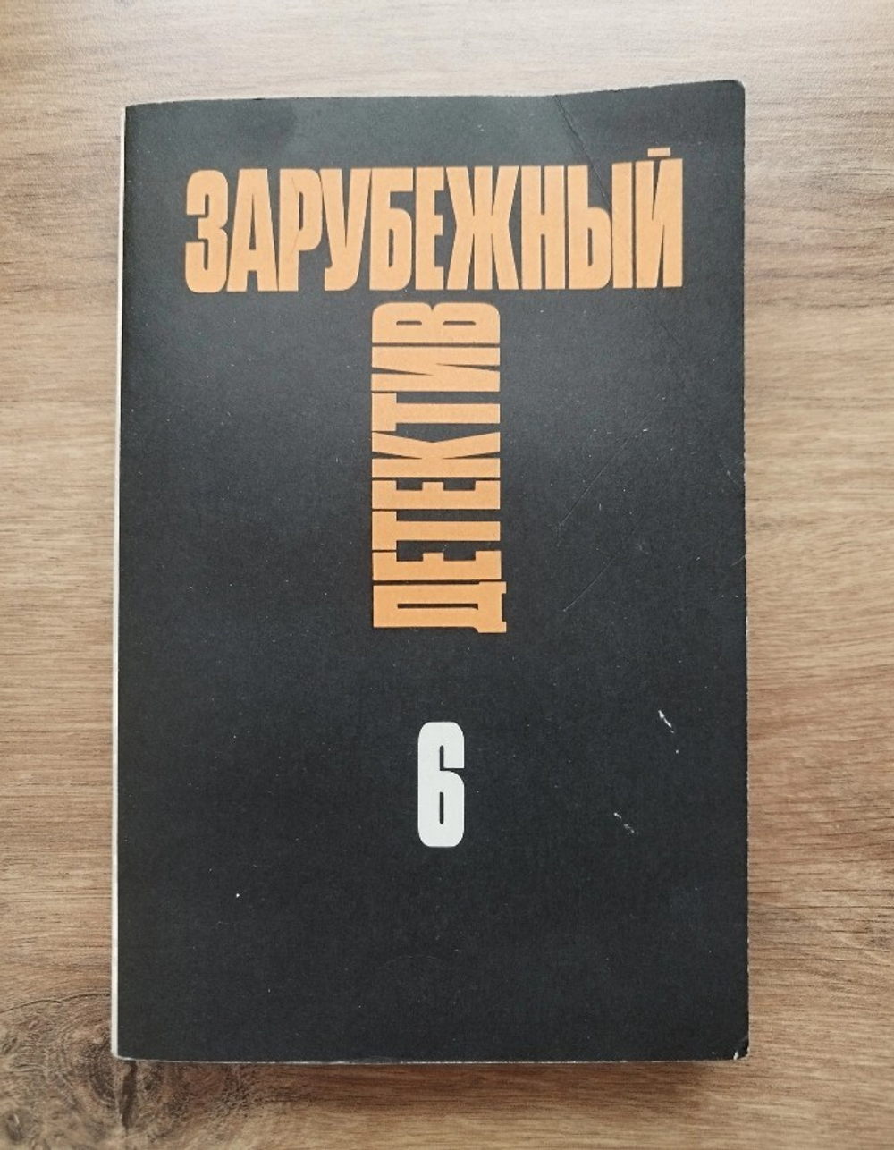 Зарубежный детектив. Избранные произведения в 16 томах. Том 6