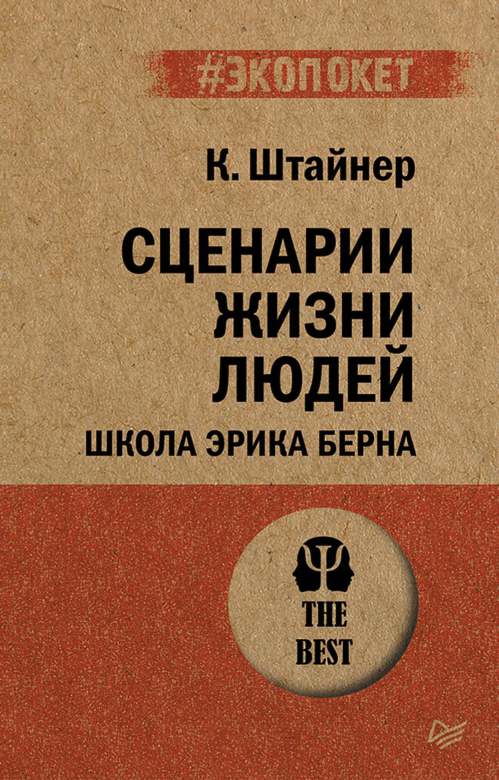 Сценарии жизни людей (#экопокет) Школа Эрика Берна
