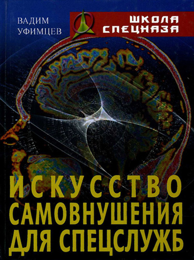Искусство самовнушения для спецслужб