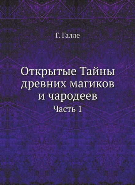 Открытые Тайны древних магиков и чародеев. Часть 1 | В.А. Левшин; Г. Галле