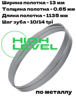 Полотно пильное по металлу 13х0,65х1135 мм 10/14 tpi для ленточнопильного станка BELMASH MBS-440VS
