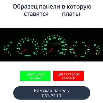 Светодиодная плата для панели Газ 3110 (рижская) (зелёные шкалы, красные стрелки)