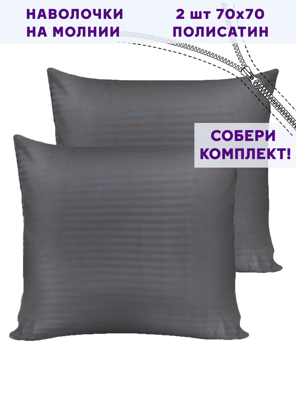 Комплект наволочек 2шт Simple House "Бруклин" 70х70 см