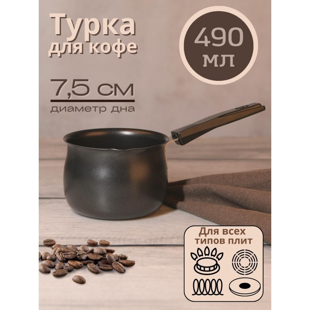 Кофеварка (турка) Mallony MAL-490T