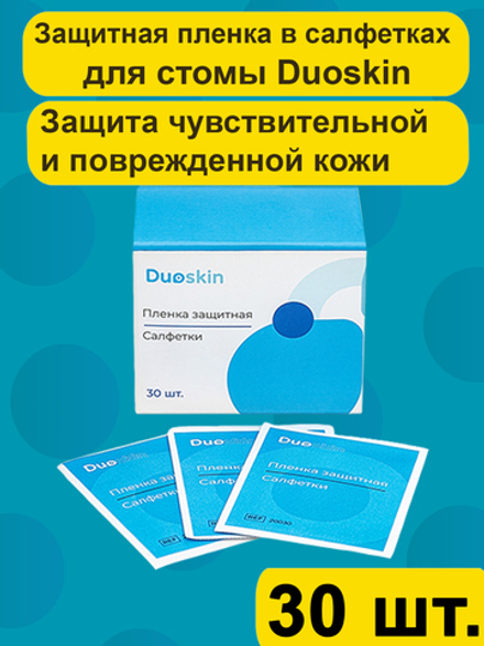 Защитная пленка в салфетках Duoskin 30шт., для ухода за кожей вокруг стомы