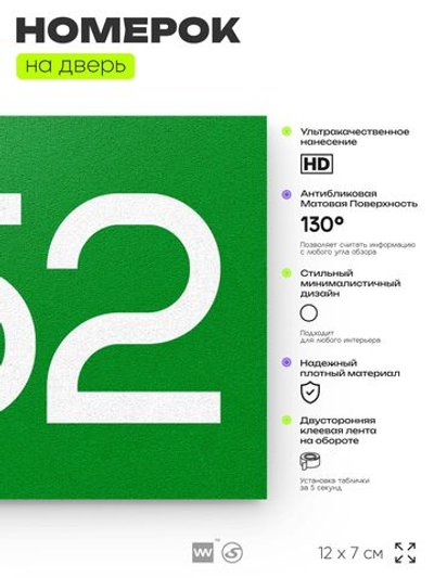 Номер на дверь 852, табличка на дверь для офиса, квартиры, кабинета, аудитории, склада, зеленая 120х70 мм, Айдентика Технолоджи