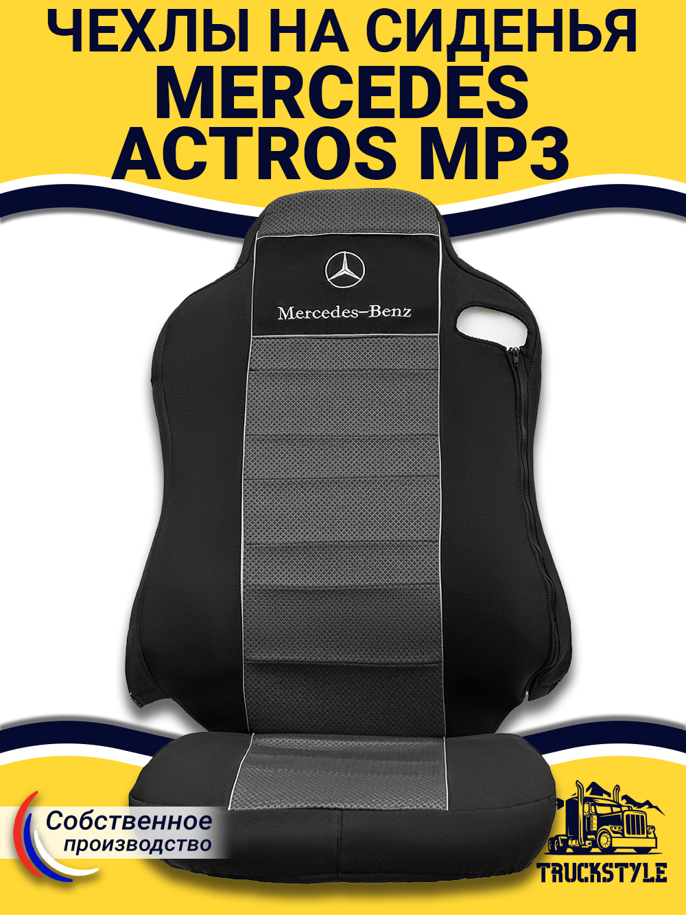 Чехлы Mercedes Actros MP3 (полиэфир, черный, серая вставка)