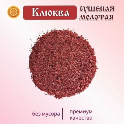 Клюква молотая.