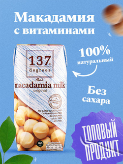 Растительный напиток на основе ореха макадамия c витаминами и кальцием 137 Degrees, 180 мл