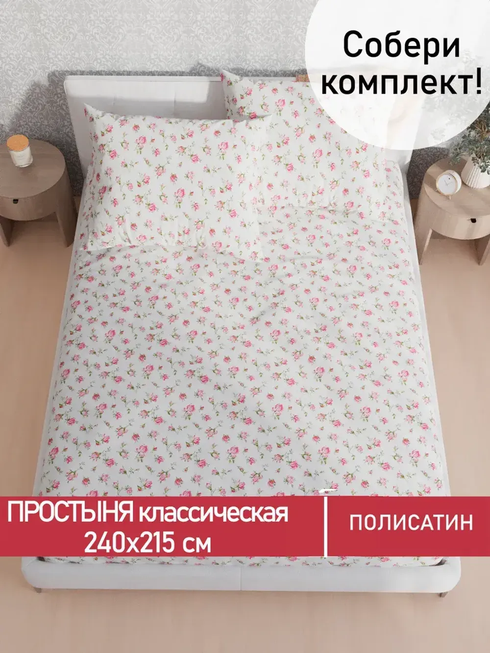 Простынь Полисатин Мечта "Бутоны роз" 240x215 см