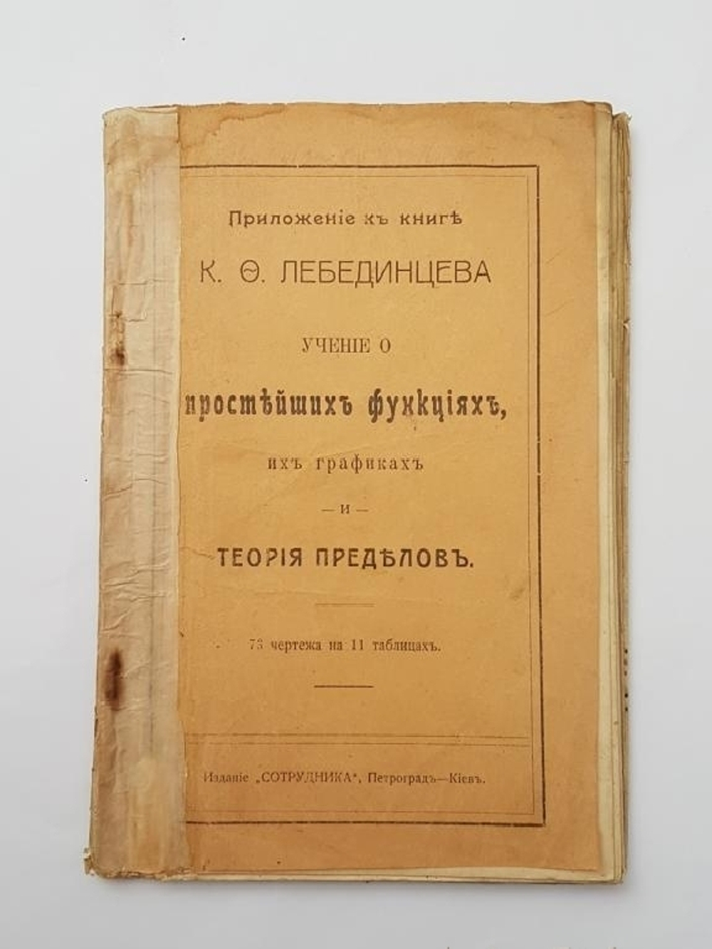 "Учение о простейших функциях, их графиках и теория пределов". 1918 г.