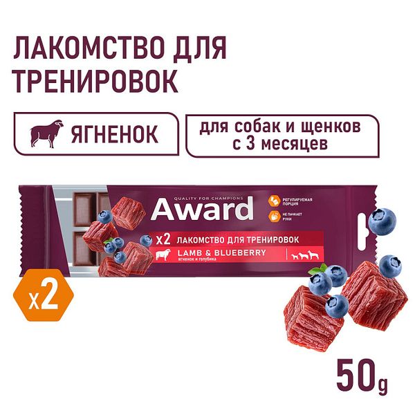 Лакомство для тренировок AWARD для собак и щенков с 3 месяцев с ягненком и голубикой
