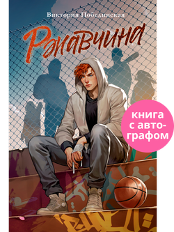 Ржавчина (с автографом)